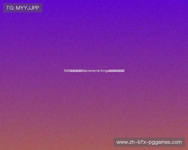 NBA国王队阵容分析:Sacramento Kings队伍的阵容与赛季展望 NBA国王队阵容分析:Sacramento Kings队伍的阵容与赛季展望