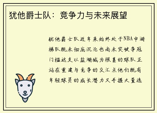 犹他爵士队：竞争力与未来展望