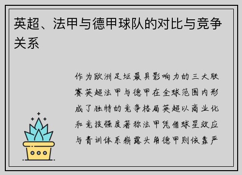 英超、法甲与德甲球队的对比与竞争关系