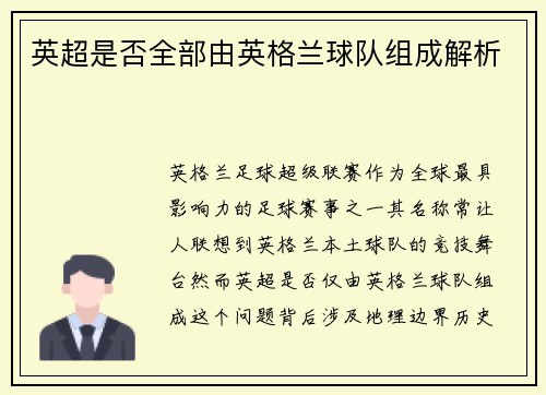 英超是否全部由英格兰球队组成解析