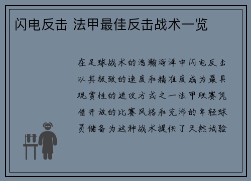 闪电反击 法甲最佳反击战术一览