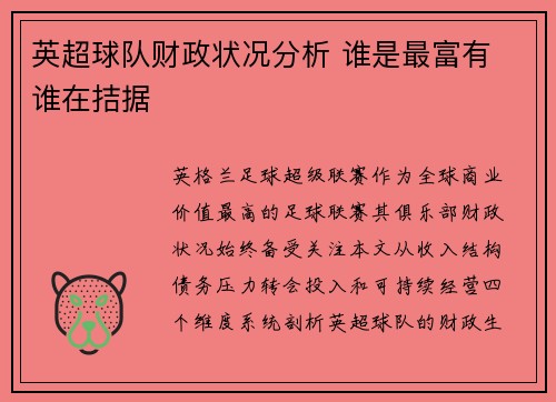 英超球队财政状况分析 谁是最富有 谁在拮据