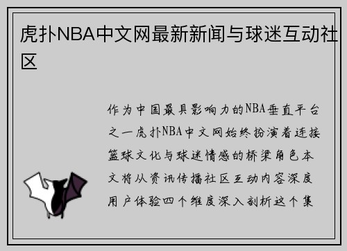 虎扑NBA中文网最新新闻与球迷互动社区