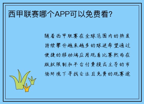 西甲联赛哪个APP可以免费看？