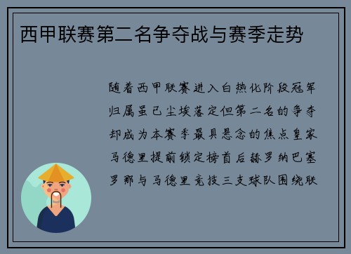 西甲联赛第二名争夺战与赛季走势