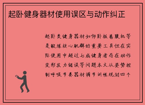 起卧健身器材使用误区与动作纠正