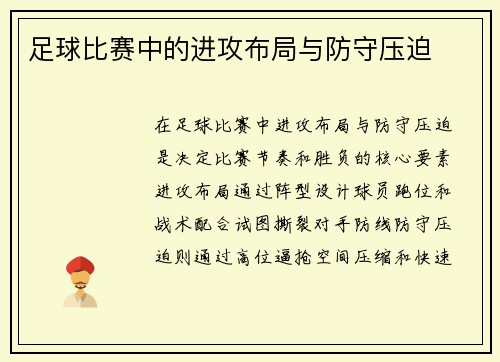 足球比赛中的进攻布局与防守压迫