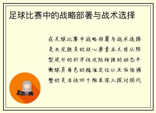 足球比赛中的战略部署与战术选择
