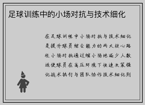 足球训练中的小场对抗与技术细化