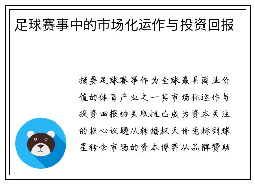 足球赛事中的市场化运作与投资回报