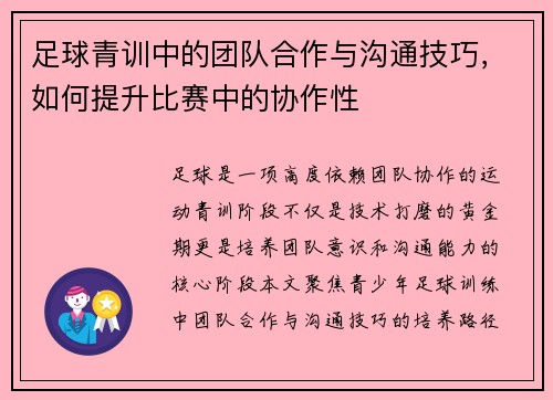 足球青训中的团队合作与沟通技巧，如何提升比赛中的协作性