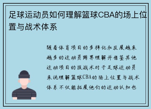 足球运动员如何理解篮球CBA的场上位置与战术体系