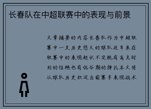 长春队在中超联赛中的表现与前景