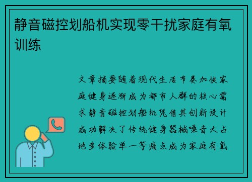 静音磁控划船机实现零干扰家庭有氧训练