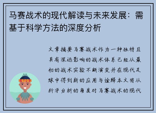 马赛战术的现代解读与未来发展：需基于科学方法的深度分析