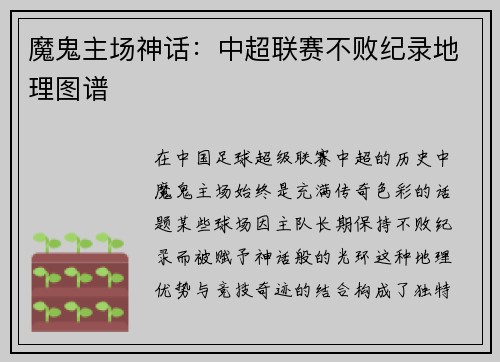 魔鬼主场神话：中超联赛不败纪录地理图谱