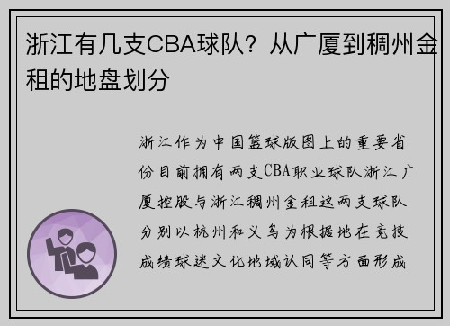 浙江有几支CBA球队？从广厦到稠州金租的地盘划分