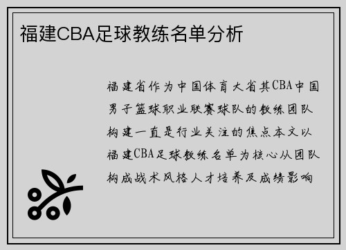 福建CBA足球教练名单分析