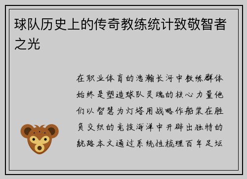 球队历史上的传奇教练统计致敬智者之光