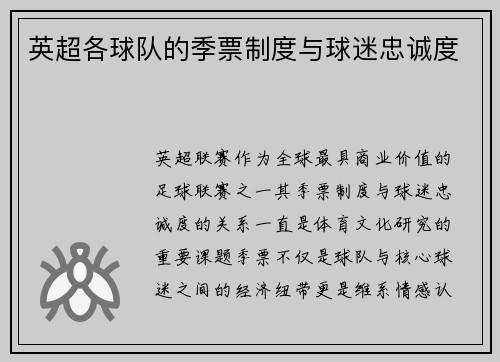 英超各球队的季票制度与球迷忠诚度