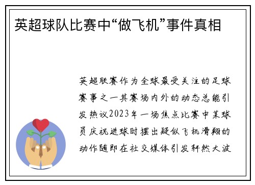 英超球队比赛中“做飞机”事件真相