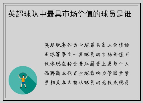 英超球队中最具市场价值的球员是谁