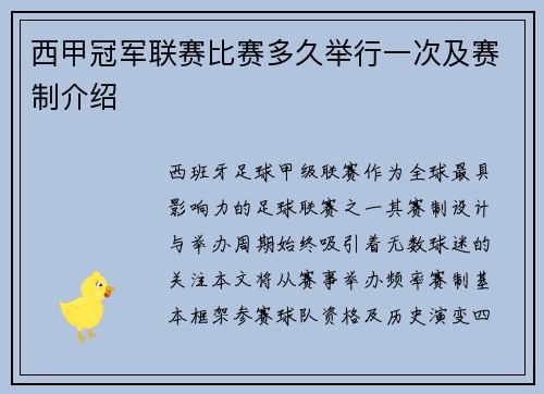 西甲冠军联赛比赛多久举行一次及赛制介绍