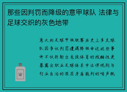 那些因判罚而降级的意甲球队 法律与足球交织的灰色地带