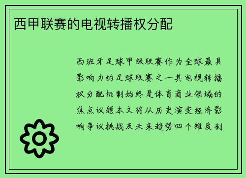 西甲联赛的电视转播权分配