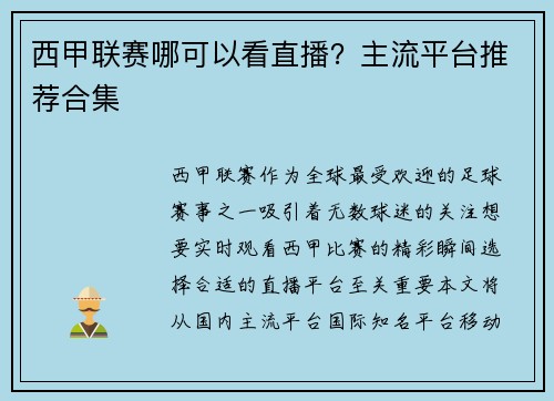 西甲联赛哪可以看直播？主流平台推荐合集
