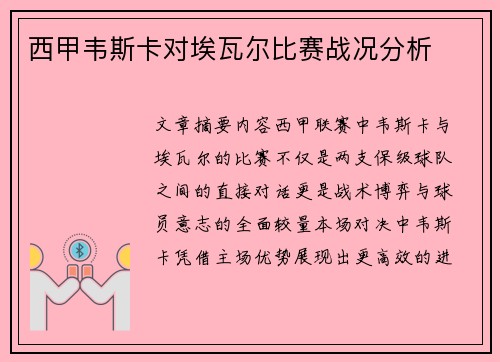 西甲韦斯卡对埃瓦尔比赛战况分析