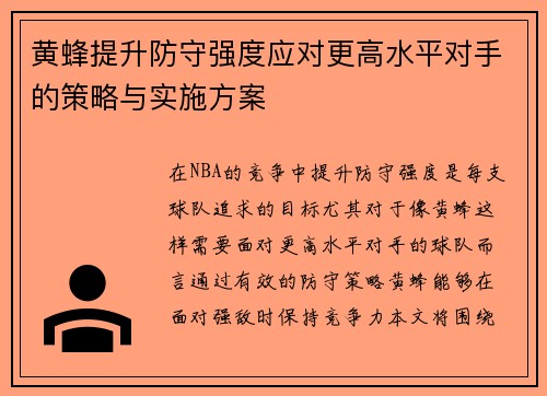 黄蜂提升防守强度应对更高水平对手的策略与实施方案