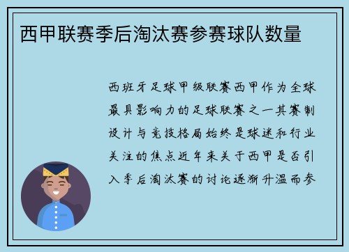 西甲联赛季后淘汰赛参赛球队数量