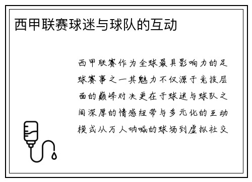 西甲联赛球迷与球队的互动