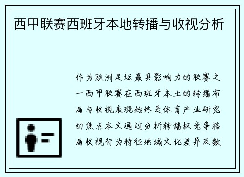 西甲联赛西班牙本地转播与收视分析