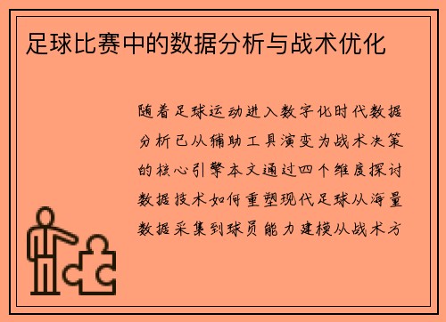 足球比赛中的数据分析与战术优化