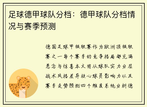 足球德甲球队分档：德甲球队分档情况与赛季预测