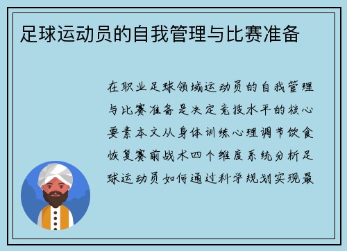 足球运动员的自我管理与比赛准备
