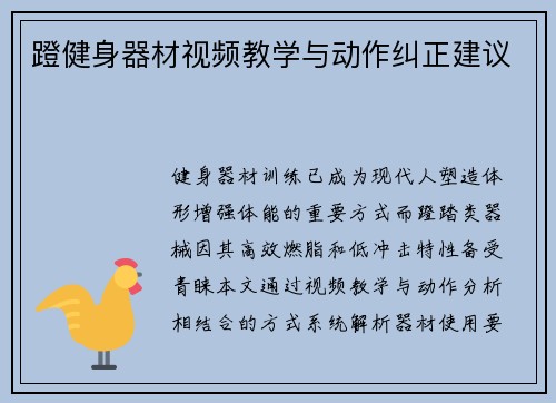 蹬健身器材视频教学与动作纠正建议