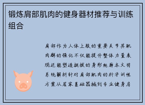 锻炼肩部肌肉的健身器材推荐与训练组合