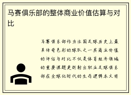 马赛俱乐部的整体商业价值估算与对比
