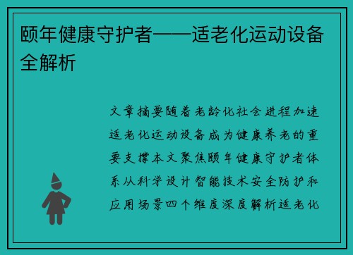 颐年健康守护者——适老化运动设备全解析