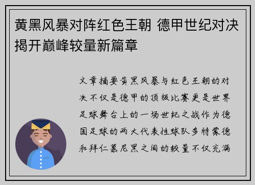 黄黑风暴对阵红色王朝 德甲世纪对决揭开巅峰较量新篇章