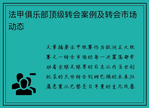 法甲俱乐部顶级转会案例及转会市场动态