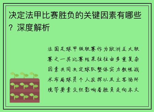 决定法甲比赛胜负的关键因素有哪些？深度解析