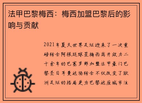 法甲巴黎梅西：梅西加盟巴黎后的影响与贡献