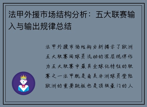 法甲外援市场结构分析：五大联赛输入与输出规律总结