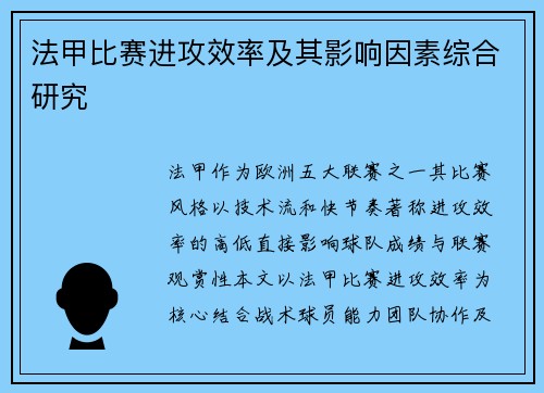 法甲比赛进攻效率及其影响因素综合研究