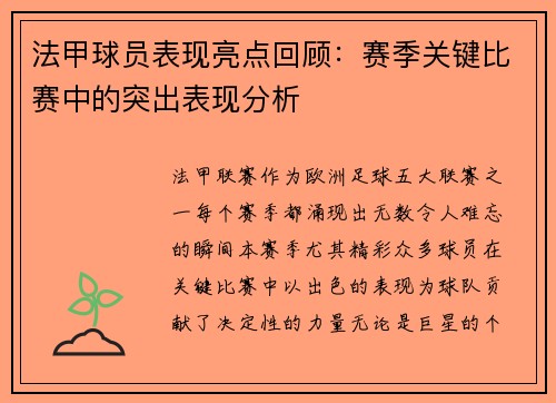 法甲球员表现亮点回顾：赛季关键比赛中的突出表现分析