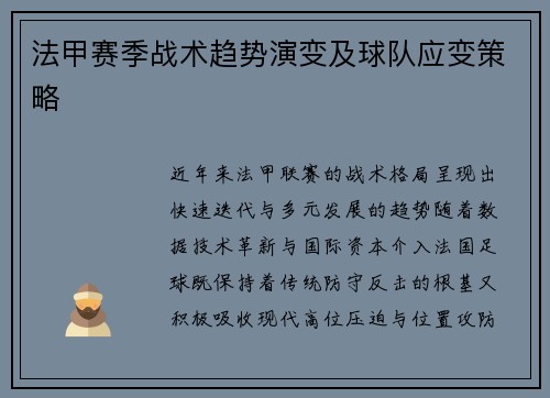 法甲赛季战术趋势演变及球队应变策略